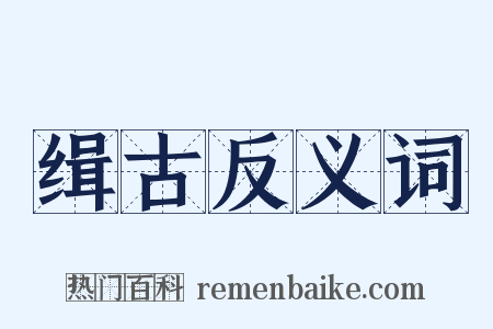 缉古反义词是什么意思的图片